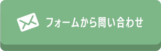 フォームから問い合わせ