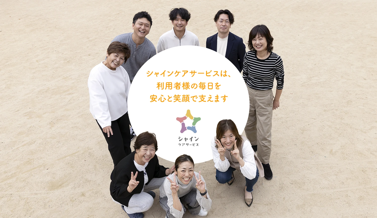 シャインケアサービスは、利用者様の毎日を安心と笑顔で支えます